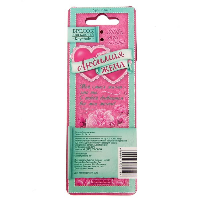 Брелок золотая серия "Золотая жена"
