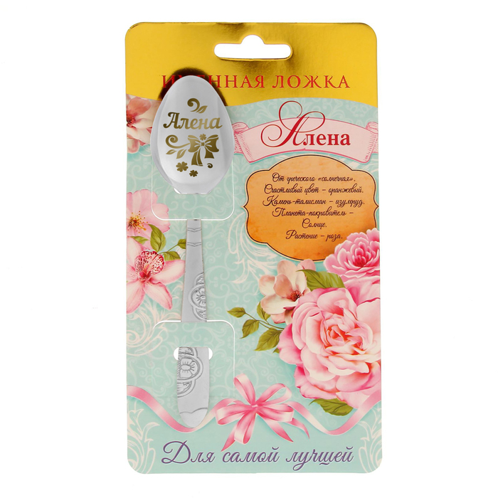 Ложка подарочная на открытке "Алена"