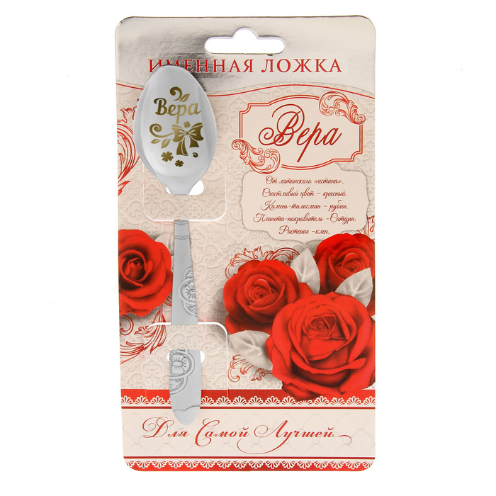 Ложка подарочная на открытке "Вера"