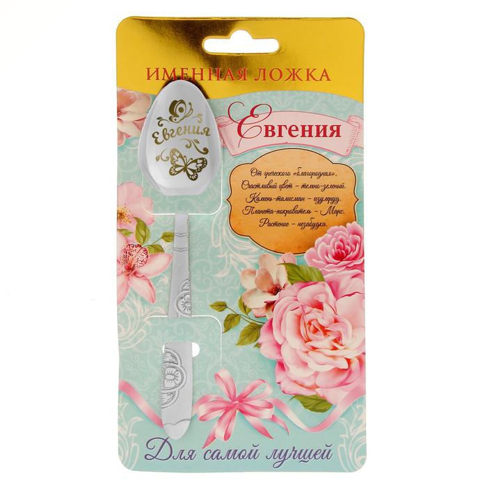 Ложка подарочная на открытке "Евгения"