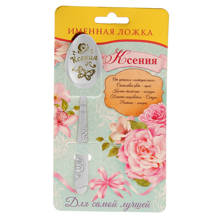 Ложка подарочная на открытке "Ксения"