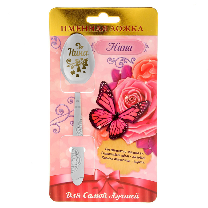 Ложка подарочная на открытке "Нина"