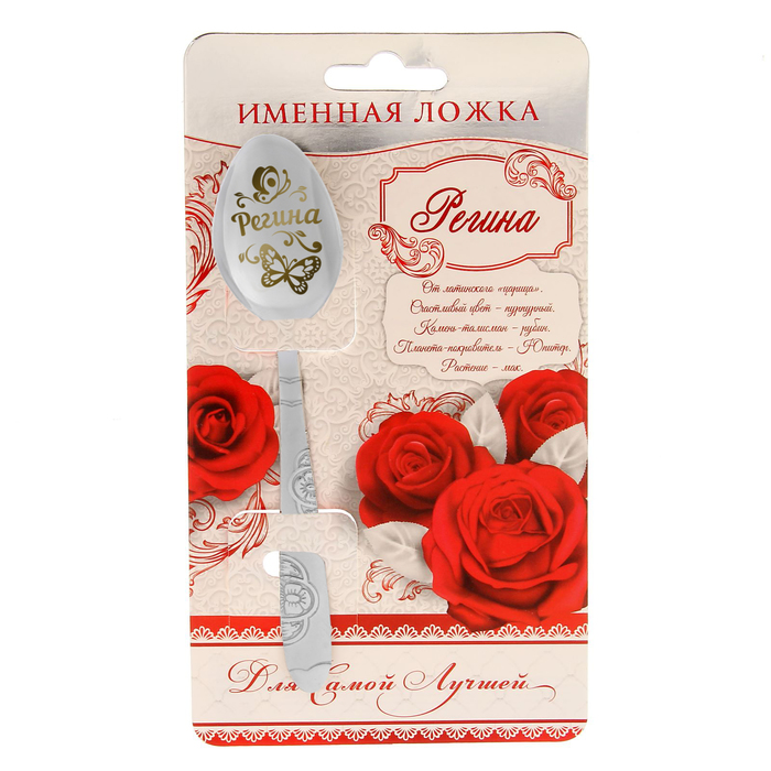 Ложка подарочная на открытке "Регина"