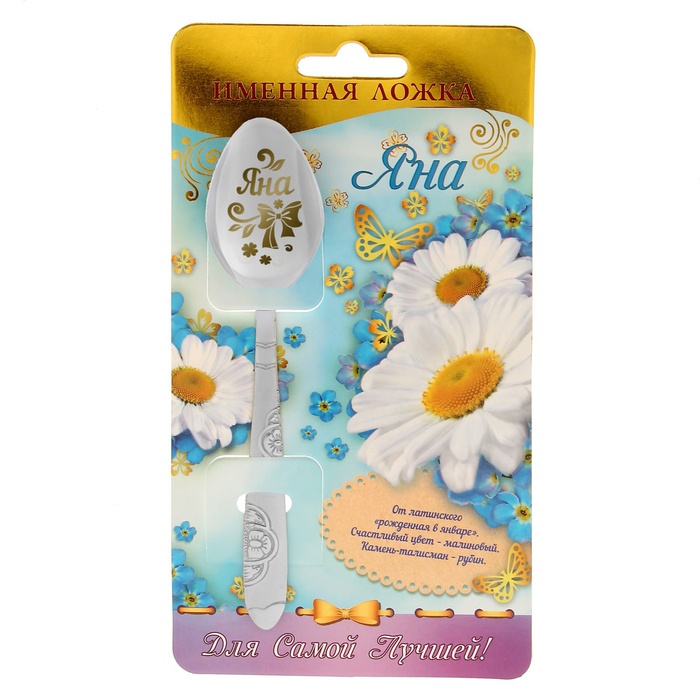 Ложка подарочная на открытке "Яна"