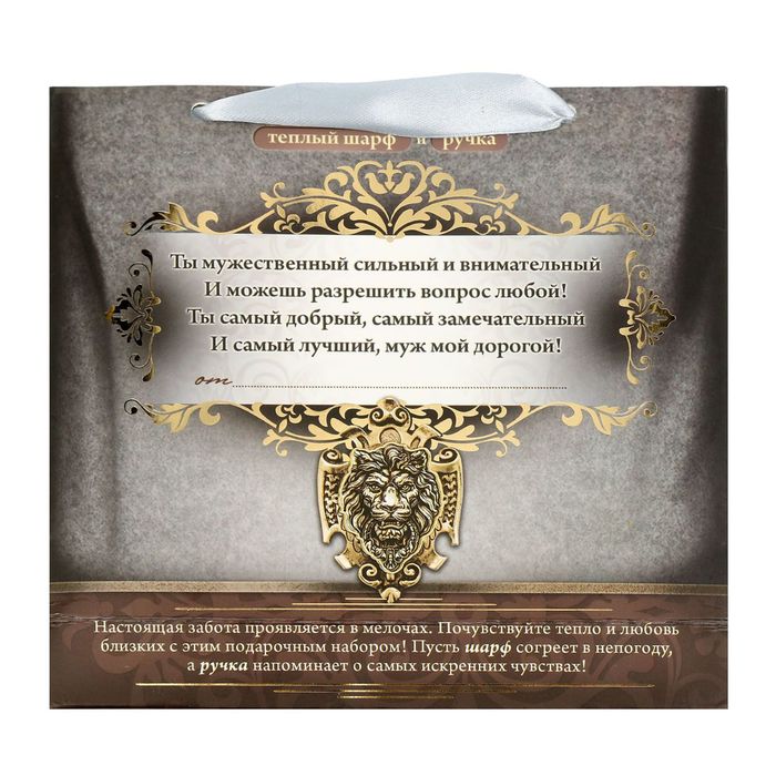 Подарочный набор "Любимому мужу": шарф, ручка