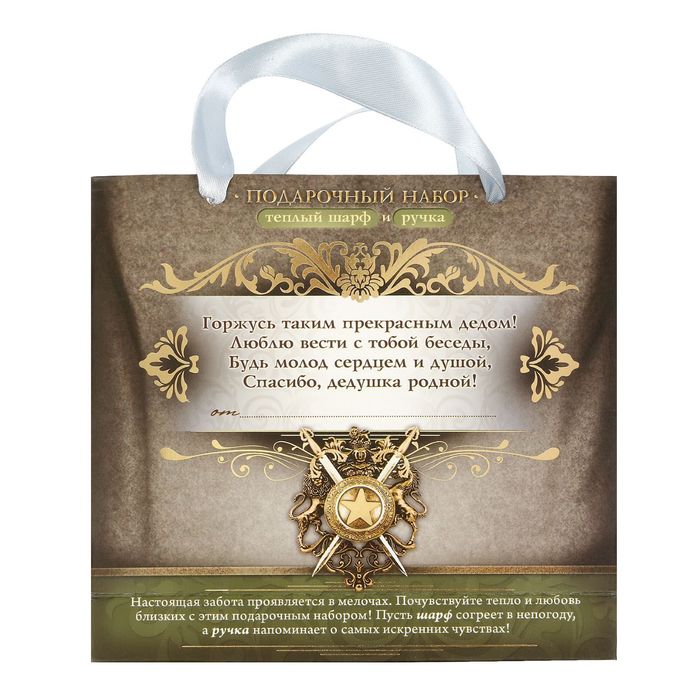 Подарочный набор "Любимому дедушке": шарф, ручка