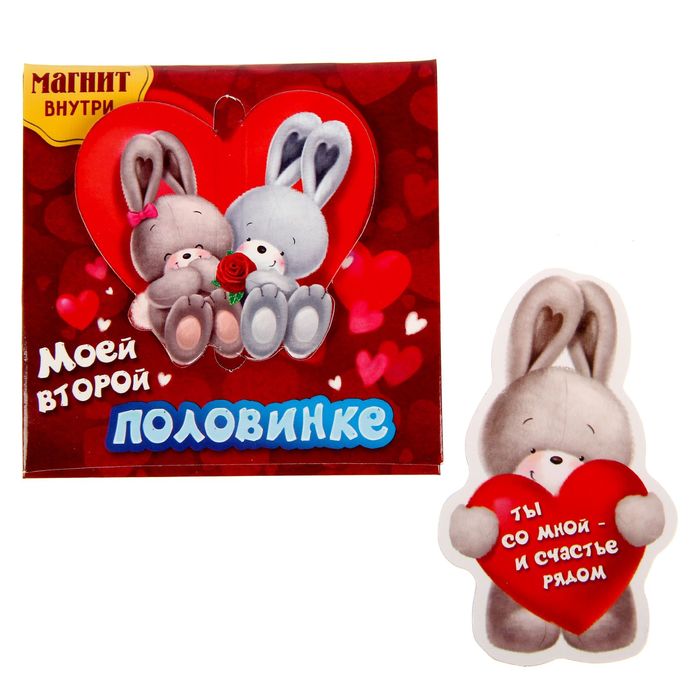 Магнит с открыткой "Моей второй половинке"
