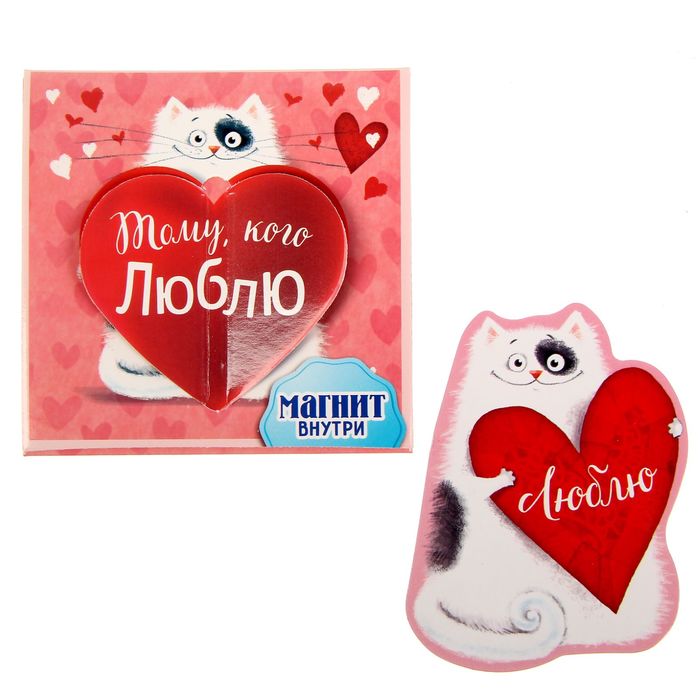 Магнит с открыткой "Тому, кого люблю"