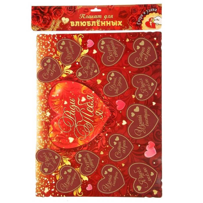 Плакат со скретч-слоем "Я хочу с тобой"