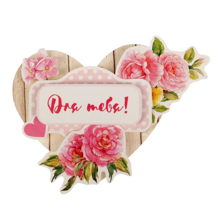 Набор для создания валентинки "Для тебя!", 7 х 6 см