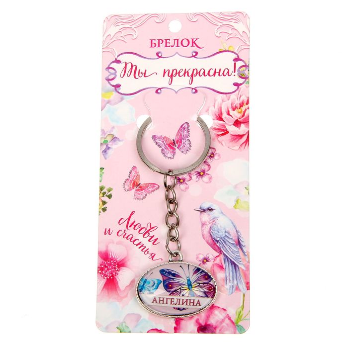 Брелок именной "Ангелина"
