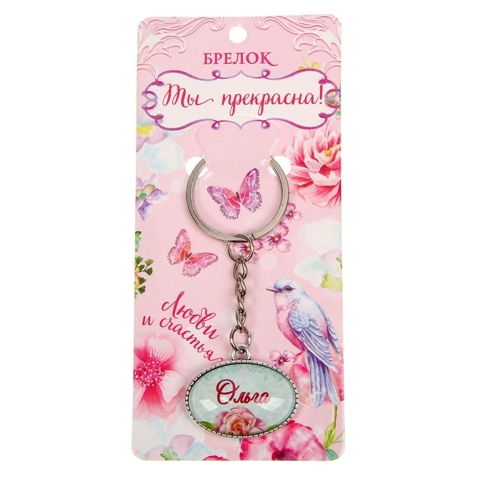 Брелок именной "Ольга"