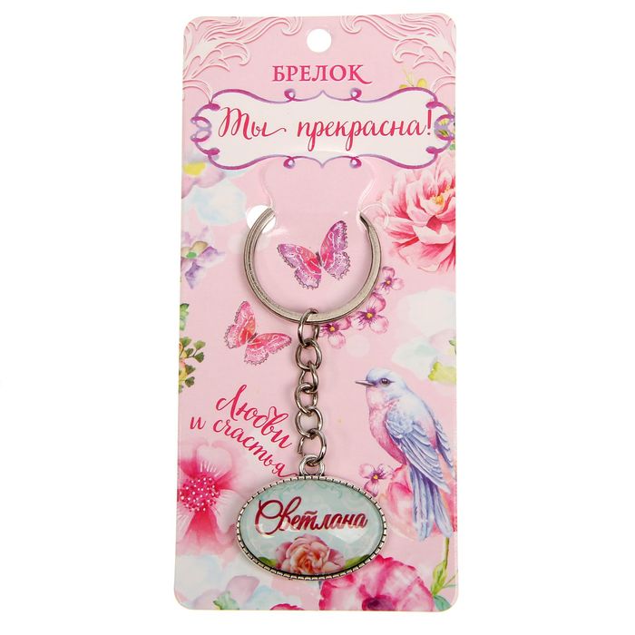Брелок именной "Светлана"