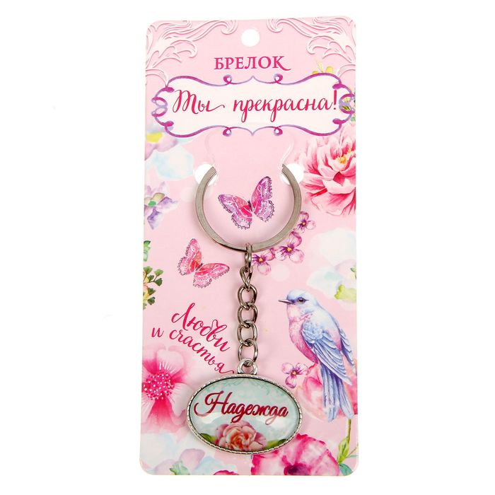 Брелок именной "Надежда"