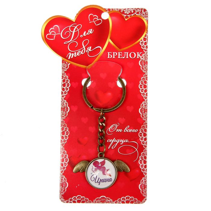 Брелок именной "Ирина"