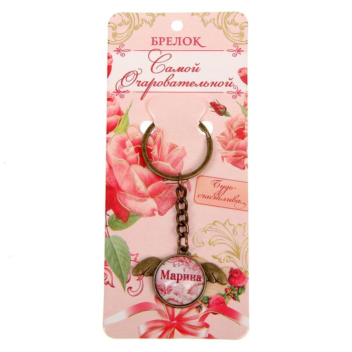 Брелок именной "Марина"