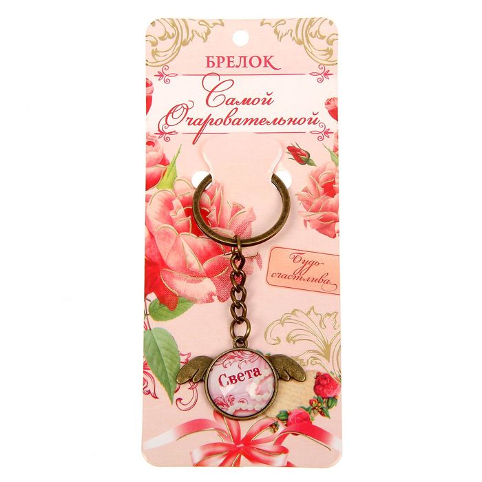 Брелок именной "Света"