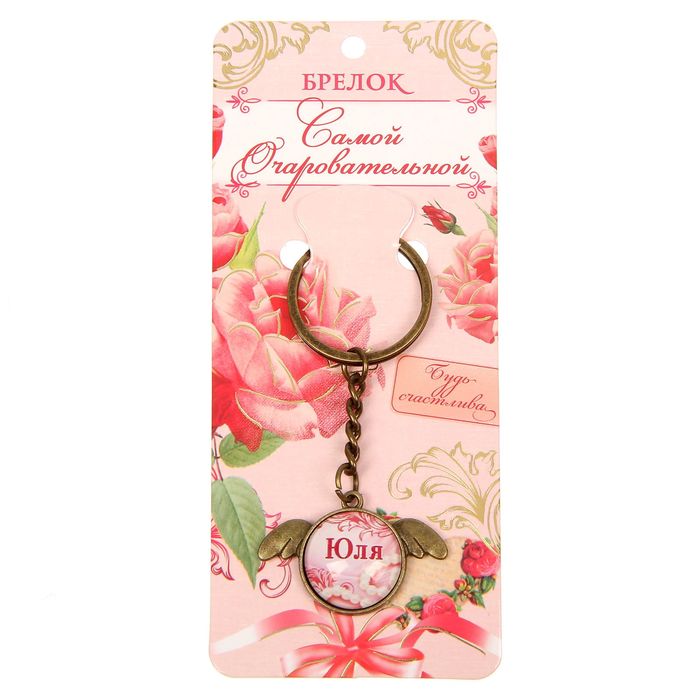 Брелок именной "Юля"
