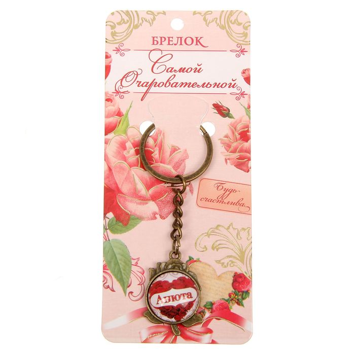 Брелок именной "Анюта"
