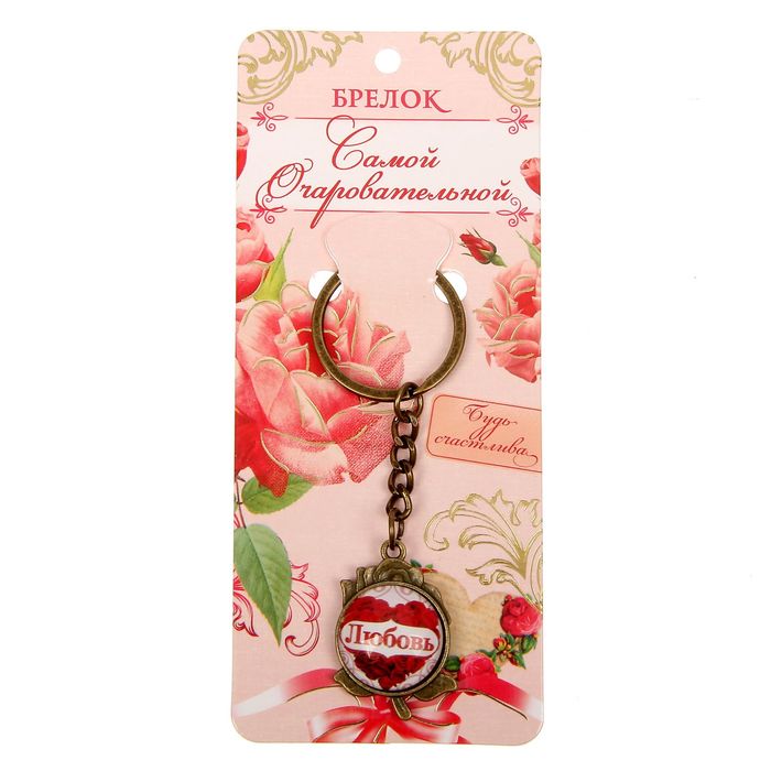 Брелок именной "Любовь"