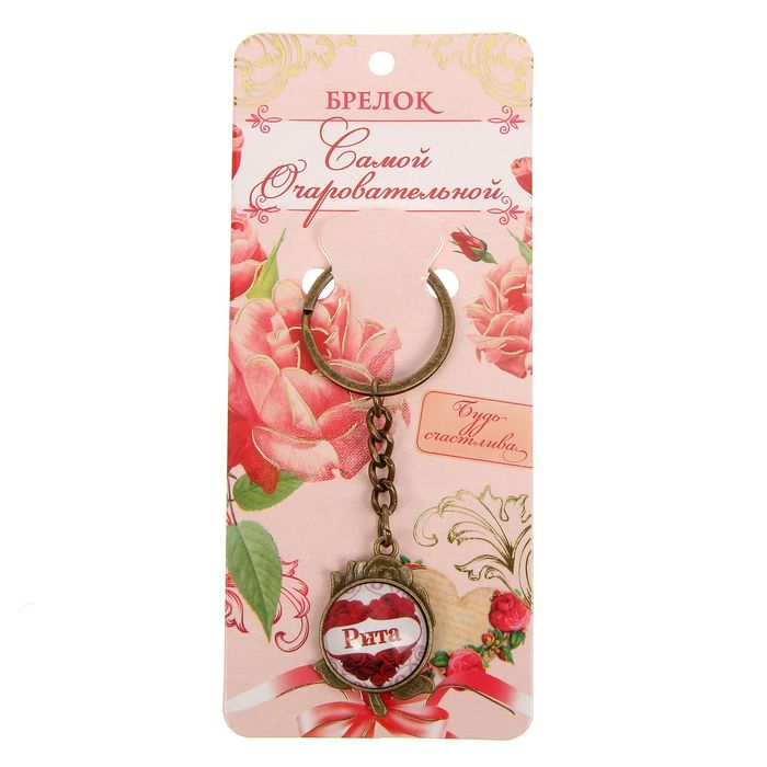 Брелок именной "Рита"