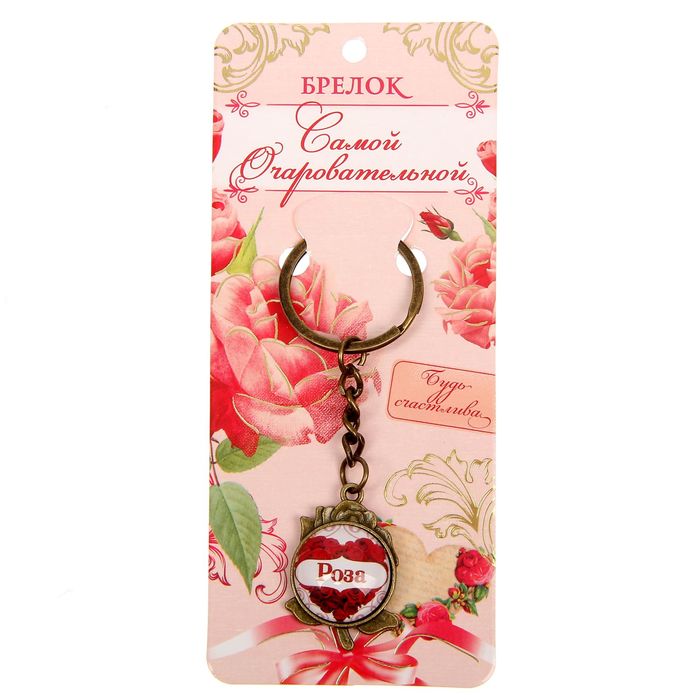 Брелок именной "Роза"