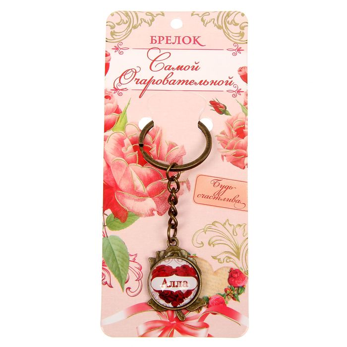 Брелок именной "Алла"