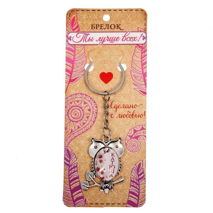 Брелок именной "Катюша"