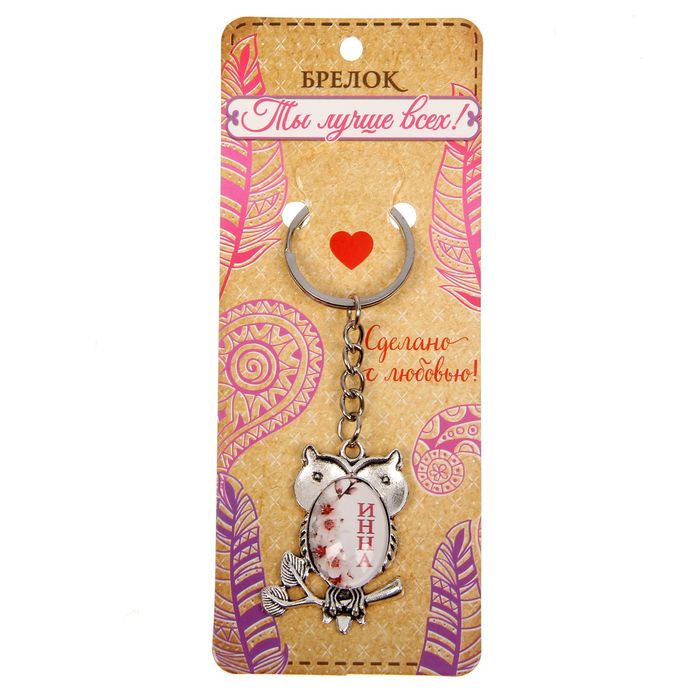Брелок именной "Инна"