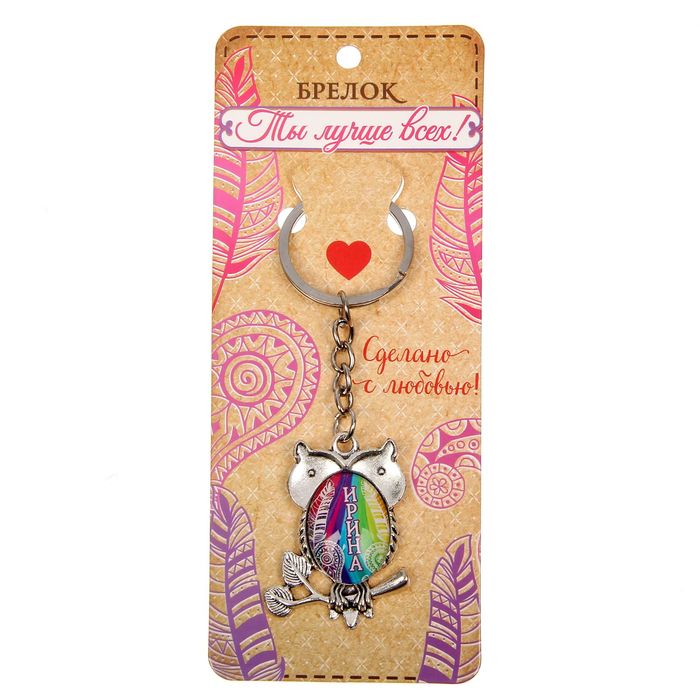 Брелок именной "Ирина"