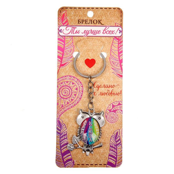 Брелок именной "Ксюша"