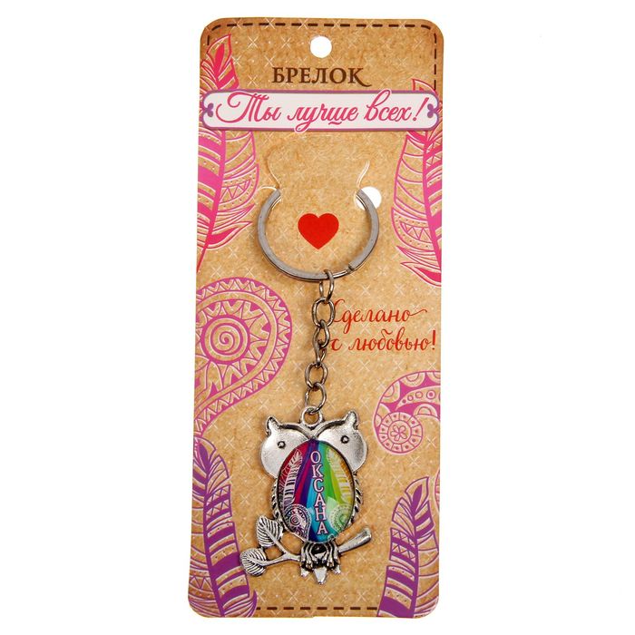 Брелок именной "Оксана"