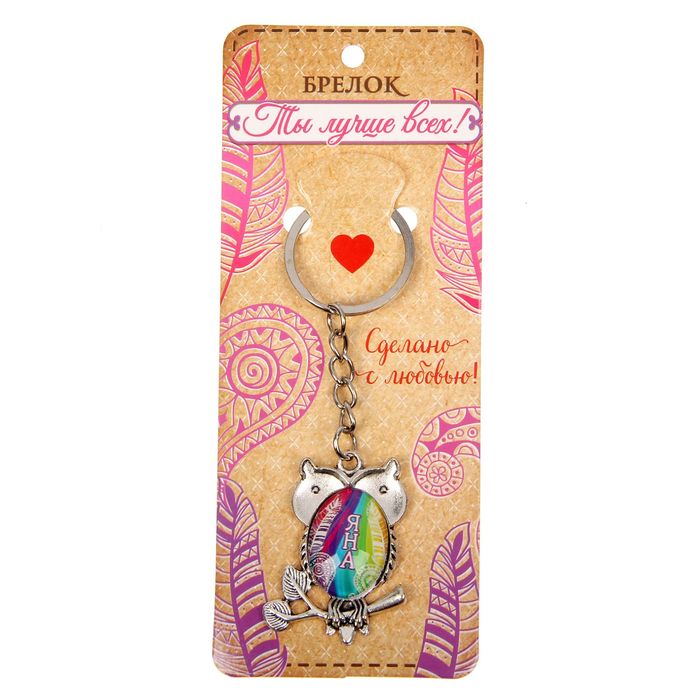 Брелок именной "Яна"