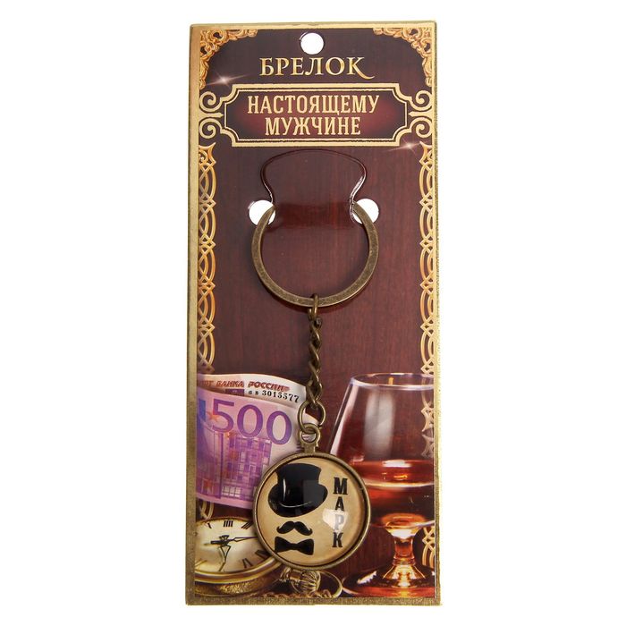Брелок "Марк"