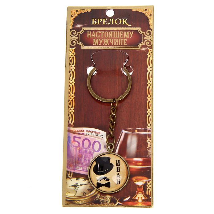 Брелок "Иван"