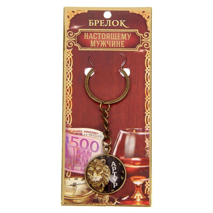 Брелок "Артур"