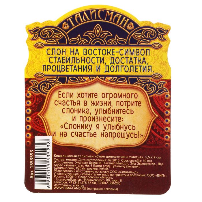 Кошельковый талисман "Слон долголетия и счастья"