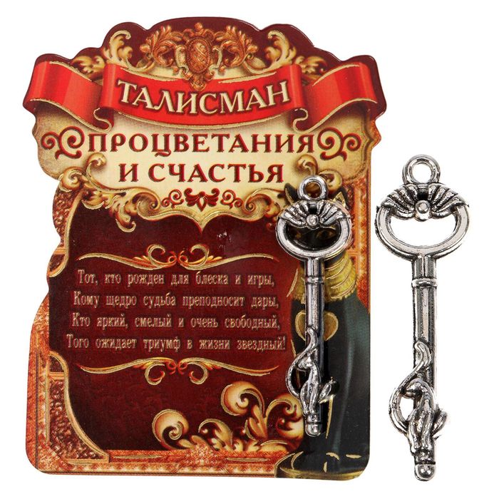 Кошельковый талисман "Ключ процветания и счастья"