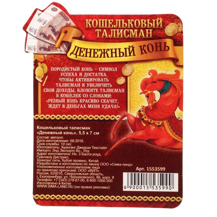 Кошельковый талисман "Денежный конь"