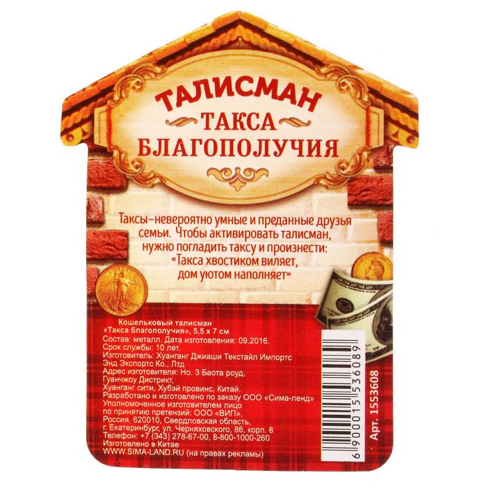 Кошельковый талисман "Такса благополучия"