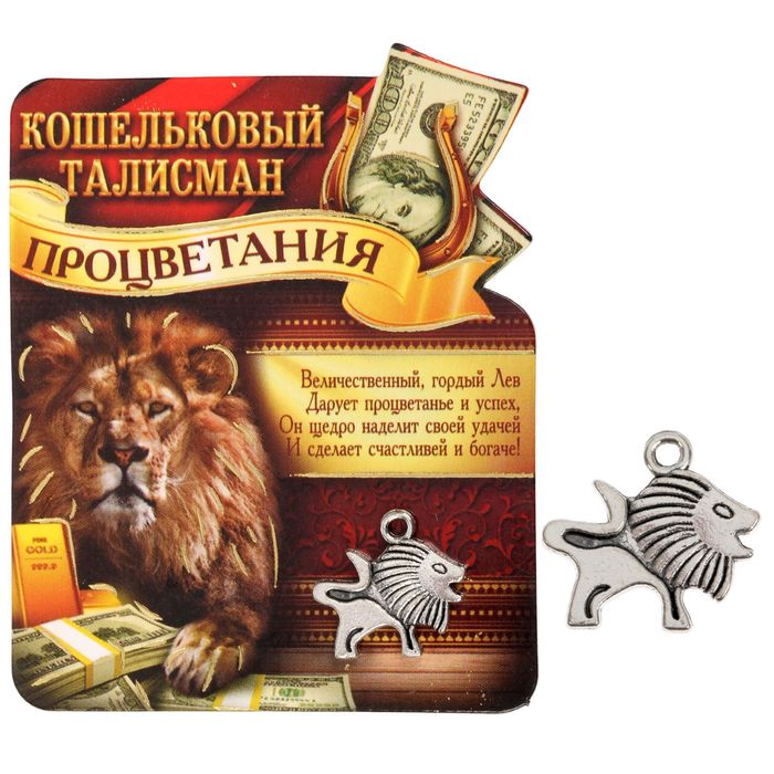 Кошельковый талисман "Лев процветания"