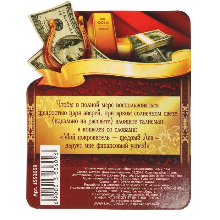 Кошельковый талисман "Лев процветания"
