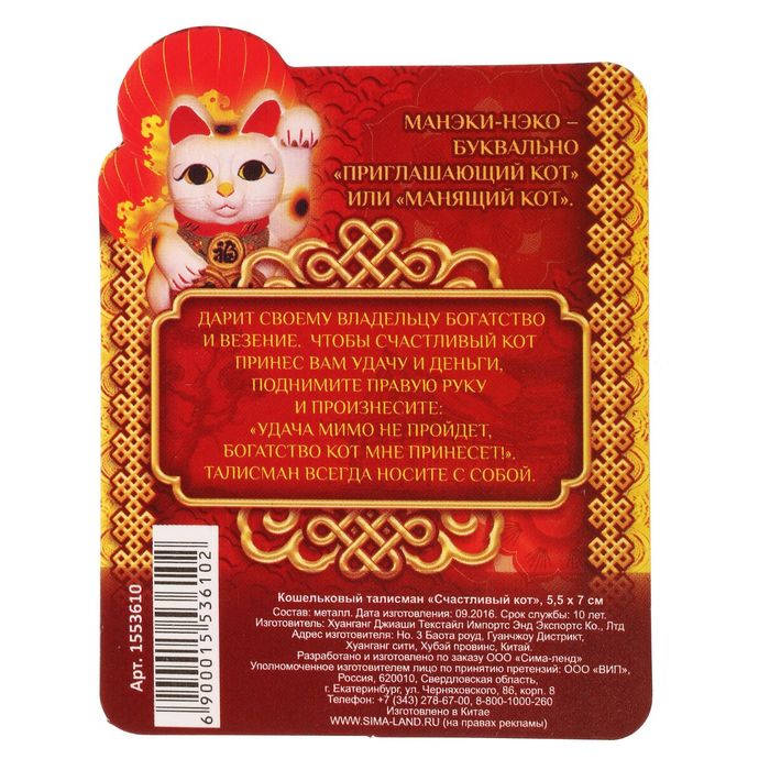 Кошельковый талисман "Счастливый кот"