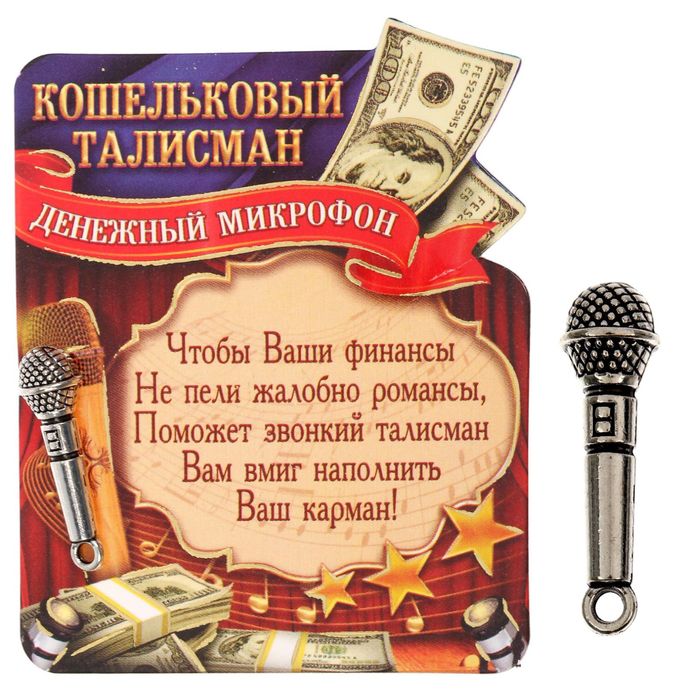 Кошельковый талисман "Денежный Микрофон"