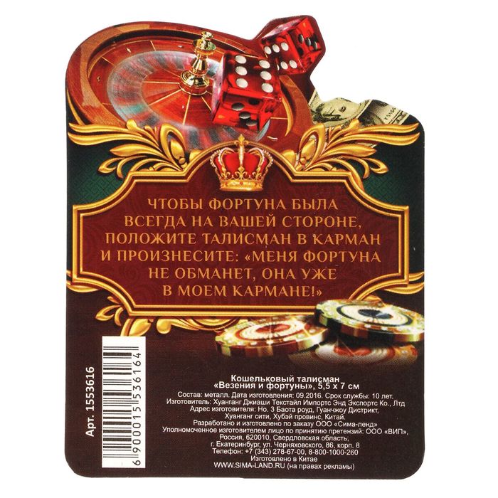 Кошельковый талисман "Везения и фортуны"