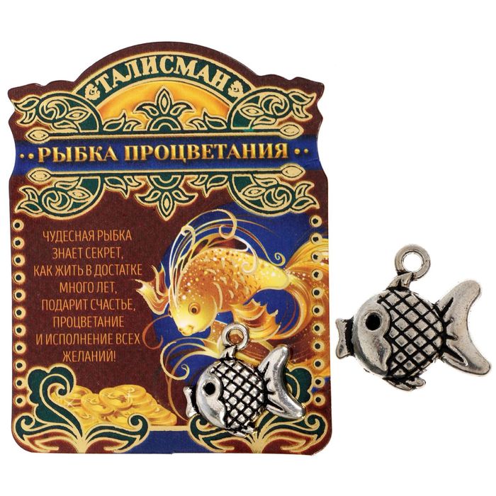 Кошельковый талисман "Рыбка процветания"