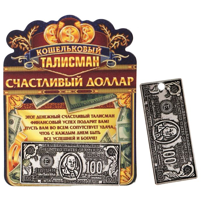 Кошельковый талисман "Счастливый доллар"