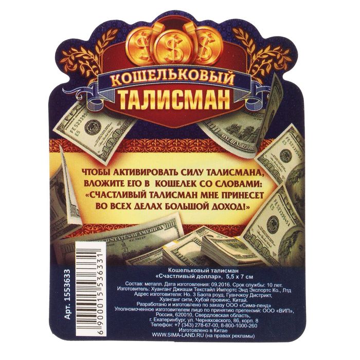 Кошельковый талисман "Счастливый доллар"
