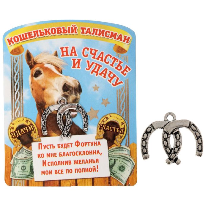 Кошельковый талисман "На счастье и удачу"