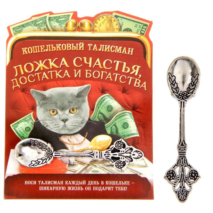 Кошельковый талисман "Ложка счастья, достатка и богатства"